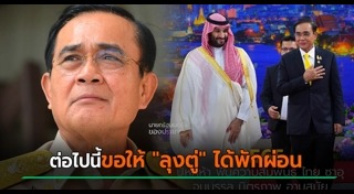 ประยุทธ์ จันทร์โอชา
