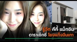 กีกี้ แม็กซิม