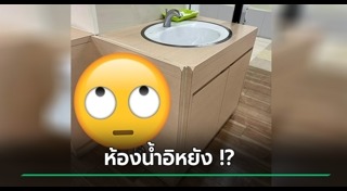 ห้องน้ำแปลก