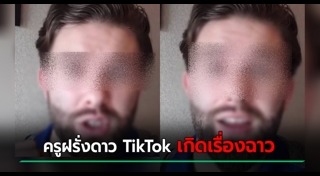 ครูมีเซ็กส์กับนักเรียน