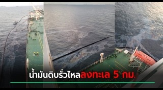 น้ำมันรั่ว