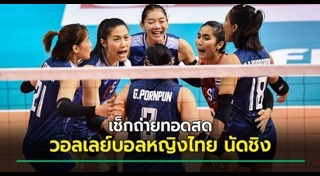 วอลเลย์บอลชิงแชมป์เอเชีย