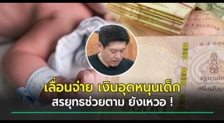 เงินอุดหนุนเด็กแรกเกิด