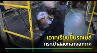 กระเป๋ารถเมล์