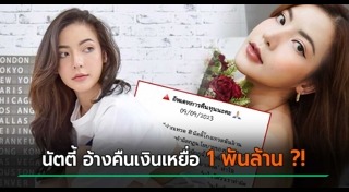 นัตตี้ นัทธมณ