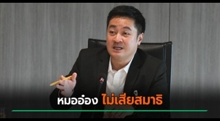 อ๋อง ปดิพัทธ์