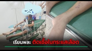 ติดเชื้อในกระแสเลือด