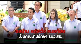 ชลน่าน ศรีแก้ว