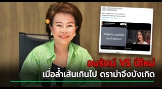 อมรัตน์ โชคปมิตต์กุล