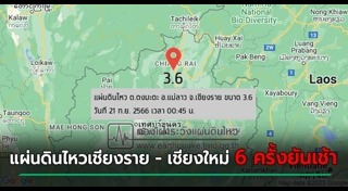 แผ่นดินไหวเชียงราย
