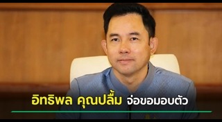 อิทธิพล คุณปลื้ม