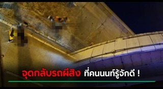 รถแหกโค้ง