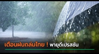พายุเข้าไทย