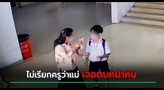 ครูตบนักเรียน