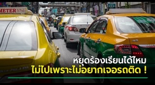แท็กซี่ปฏิเสธผู้โดยสาร