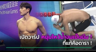 นักกีฬาหล่อ