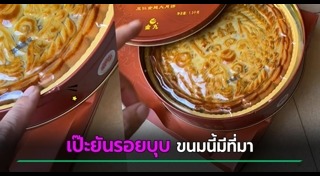 ขนมไหว้พระจันทร์