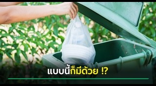ทิ้งขยะ