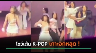 เต้นโคฟเวอร์