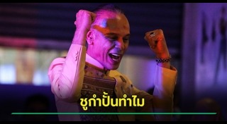 ชาดา ไทยเศรษฐ์