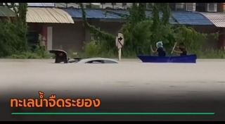 น้ำท่วมระยอง