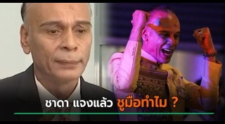 ชาดา ไทยเศรษฐ์