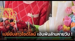 สายเปย์