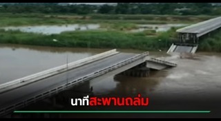 สะพานถล่ม