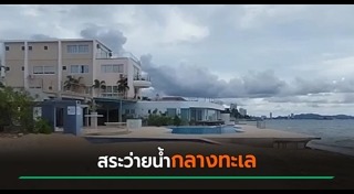 รุกล้ำพื้นที่สาธารณะ