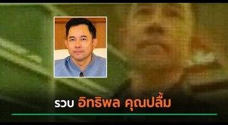 อิทธิพล คุณปลื้ม