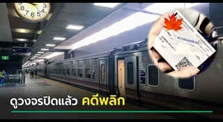 การรถไฟแห่งประเทศไทย