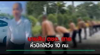 ตำรวจเสียชีวิต