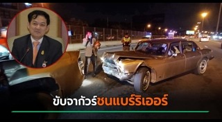 รถชนขอบกั้นทาง