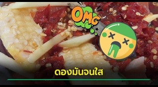 ยำปลาแซลมอน