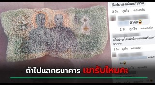 ธนบัตรชำรุด