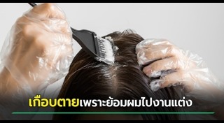 ย้อมผม