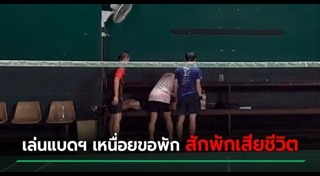 ตำรวจเสียชีวิต