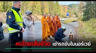 นักท่องเที่ยวเสียชีวิต