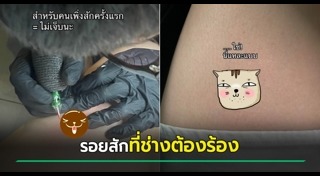 รอยสักแปลกๆ