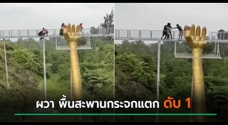 สะพานกระจก