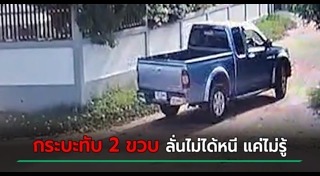 รถชนเด็ก