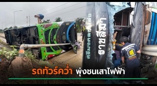 รถทัวร์คว่ำ