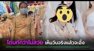 แต่งหน้าเจ้าสาว