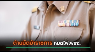 งานราชการ