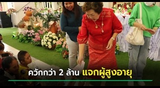 ช่วยเหลือผู้สูงอายุ