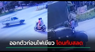 รถพ่วงชนคนตาย