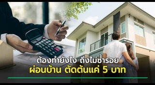 กู้เงินซื้อบ้าน