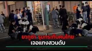 แทงกันตาย