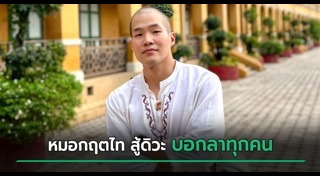 หมอกฤตไท