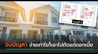 ดอกเบี้ยบ้าน